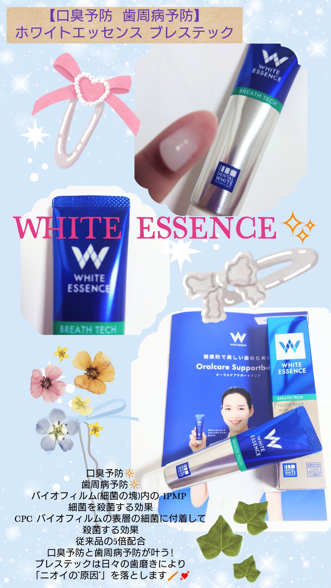 #PR　#提供品　#gifted
#ホワイトエッセンス　#歯磨き粉
#ブレステック　#口臭ケア
@whiteessence_oc

ホワイトエッセンス様より、
口臭予防歯磨き粉 ホワイトエッセンス ブレステックを頂きました💙✨
（57ｇ、