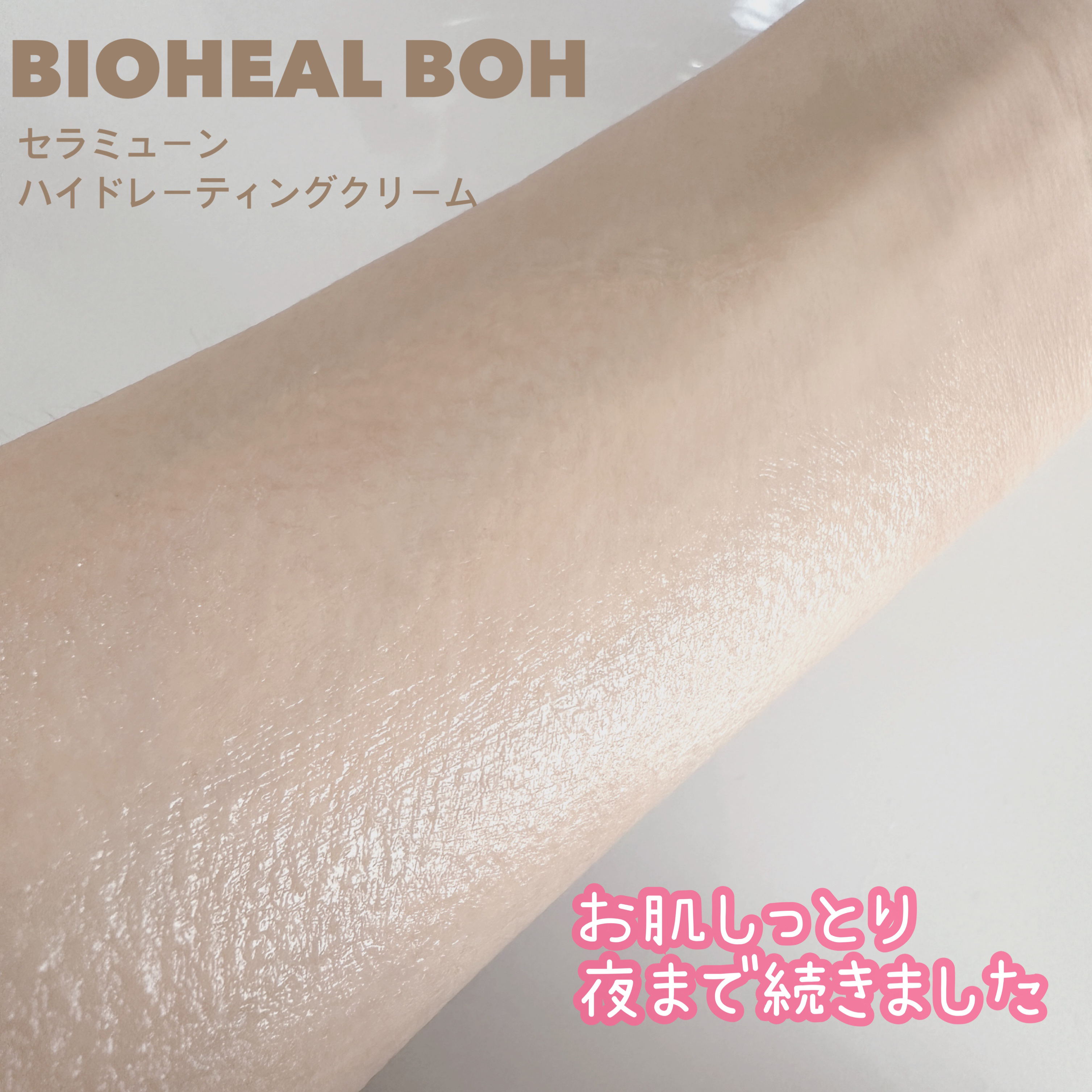  セラミューン™ハイドレーティングクリーム /BIOHEAL BOH/フェイスクリームを使ったクチコミ（3枚目）