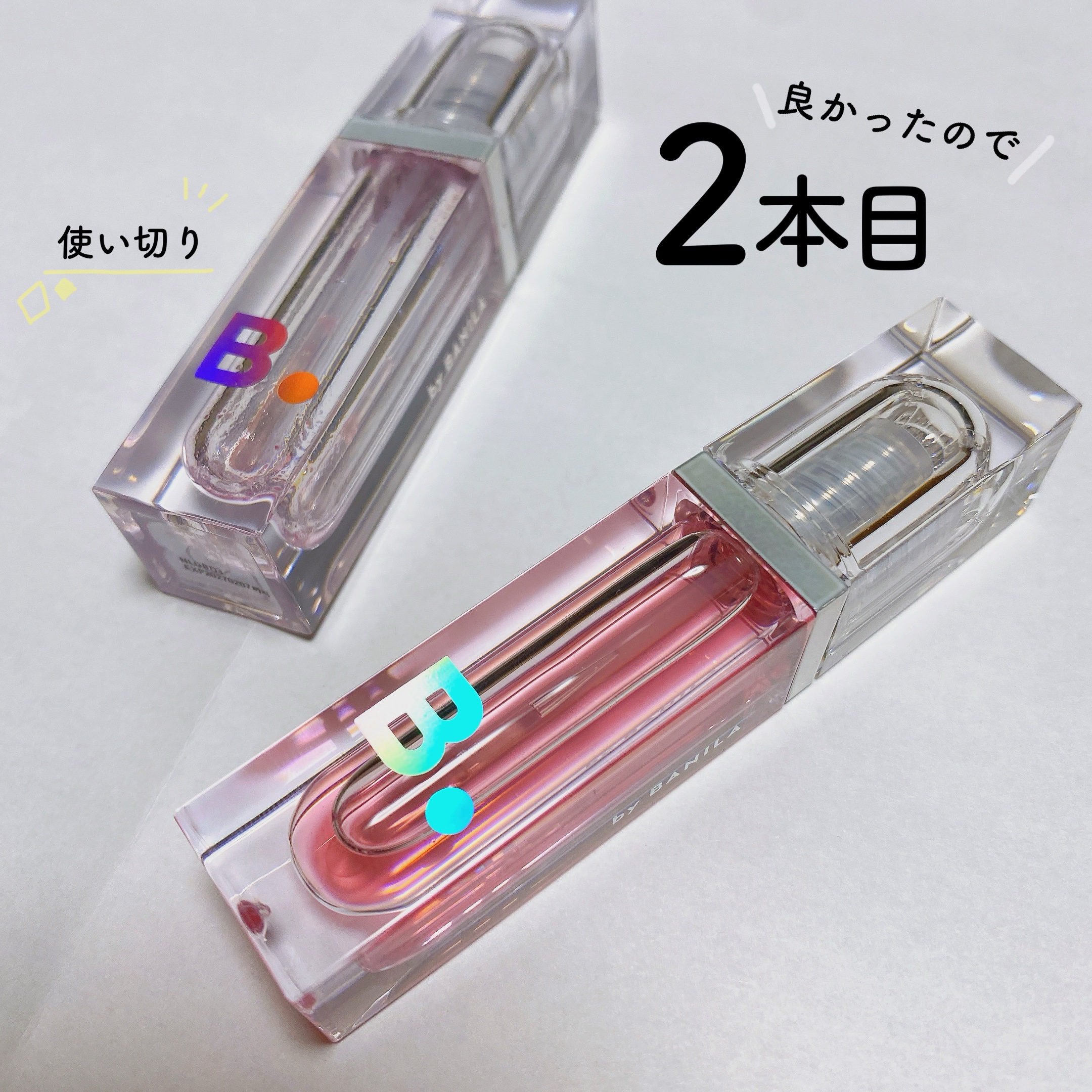 良かったのでリピート！！

メガ割だったのでしっかりクーポンを利用してリピ買いしました。

1本目はスカスカになるまで使って
また使いたいなって思えるような
仕上がりになるので
飽きるまではリピートしまくろうと思うコスメの1つ。

以前レビ