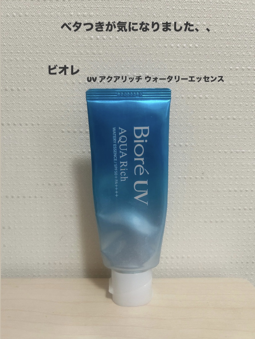 ビオレUV アクアリッチ ウォータリーエッセンス/ビオレ/日焼け止めローションを使ったクチコミ（1枚目）