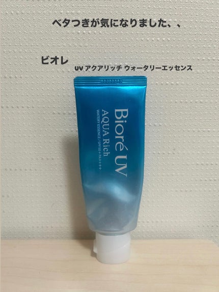ビオレUV アクアリッチ ウォータリーエッセンス/ビオレ/日焼け止めローションを使ったクチコミ(1枚目)