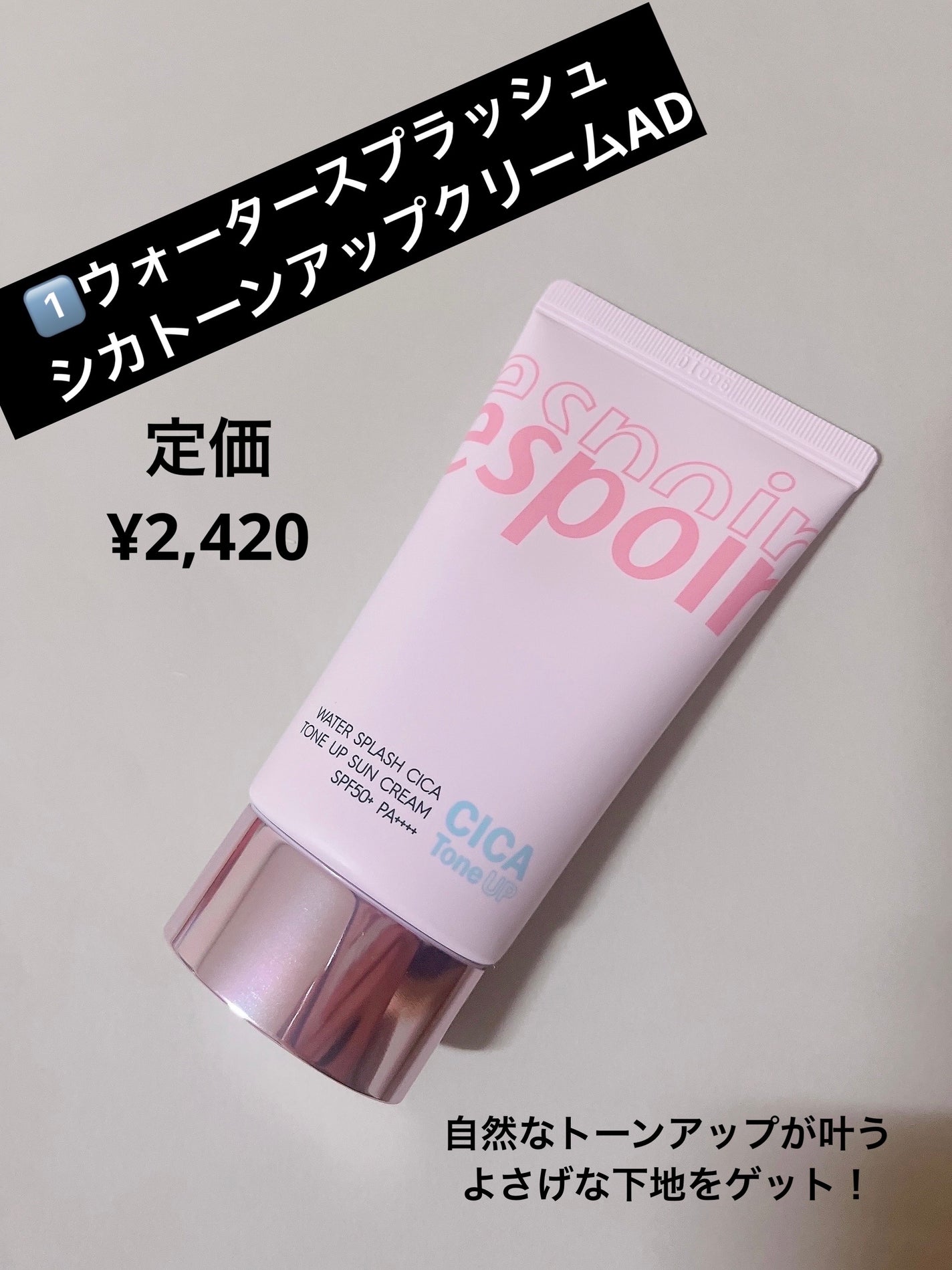 ウォータースプラッシュシカトーンアップクリーム/espoir/化粧下地を使ったクチコミ(3枚目)