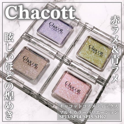 マルチカラーバリエーション スパークル/チャコット・コスメティクス/単色アイシャドウを使ったクチコミ(1枚目)