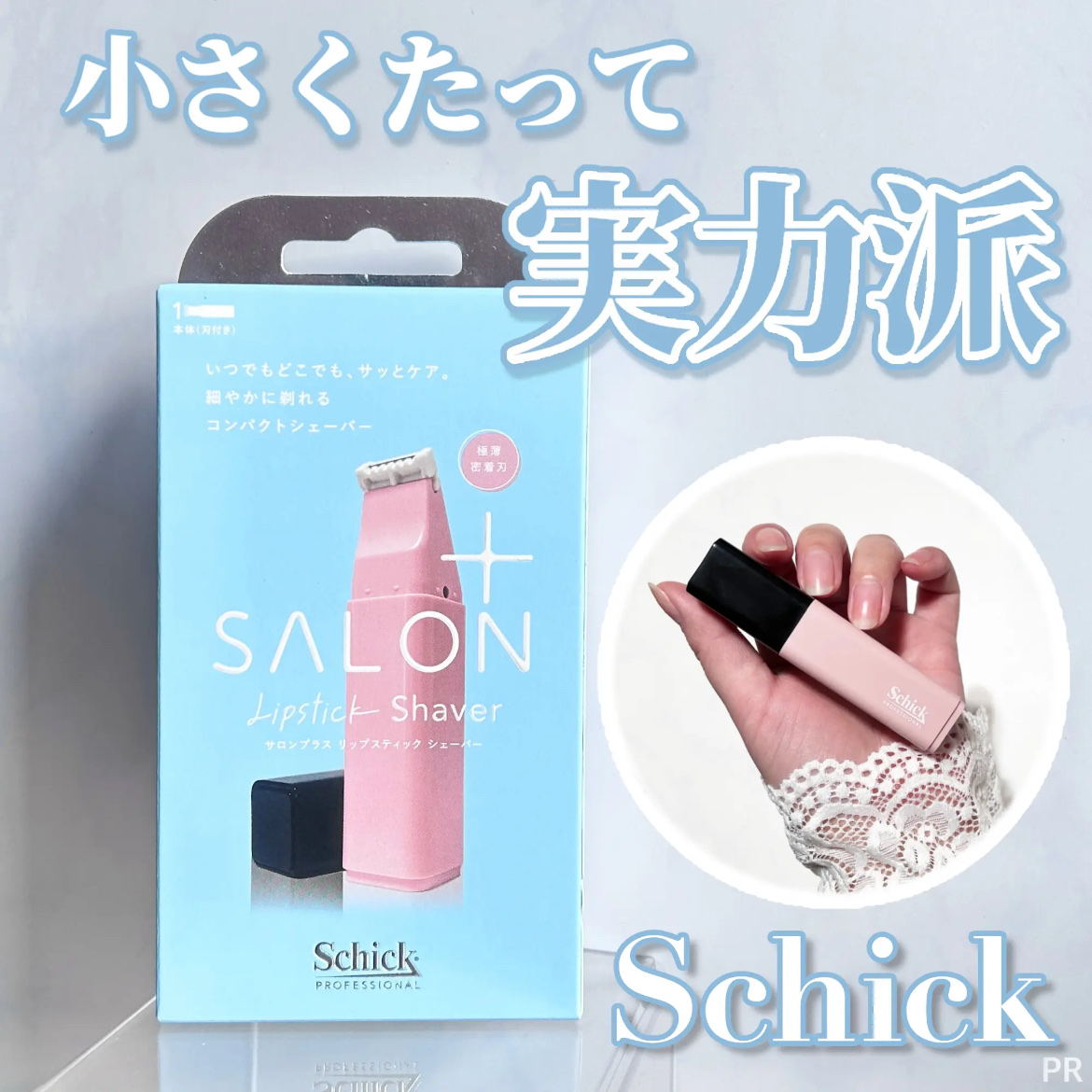 サロンプラス リップスティック シェーバー/サロンプラス/シェーバーを使ったクチコミ（1枚目）