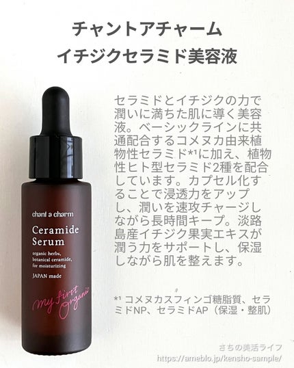 イチジクセラミド美容液/chant a charm /美容液を使ったクチコミ(2枚目)