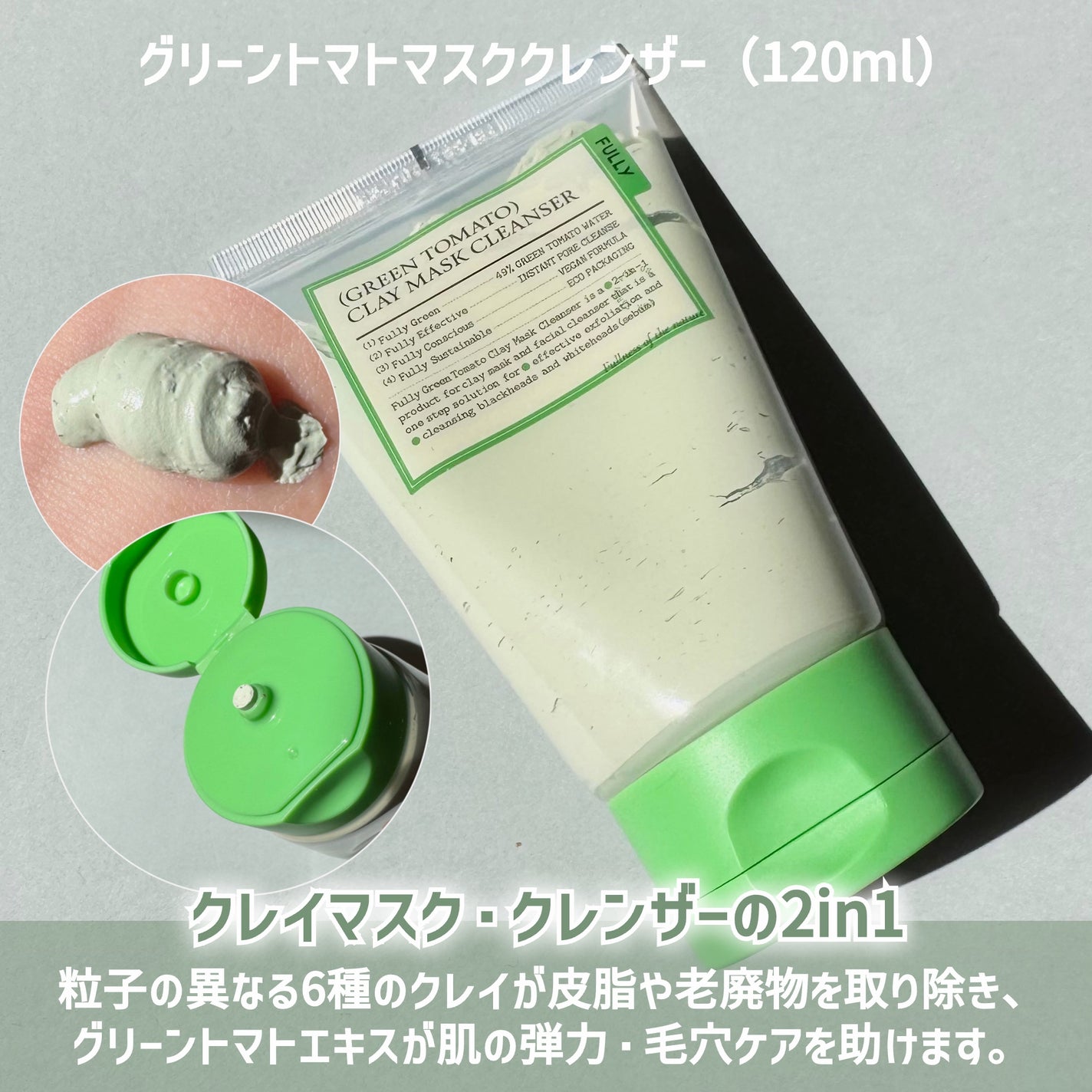 グリーントマトクレイマスククレンザー/FULLY/洗い流すパック・マスクを使ったクチコミ(2枚目)