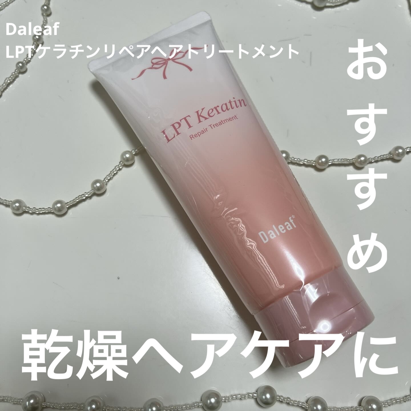 LPTケラチンリペアトリートメント/Daleaf/洗い流すヘアトリートメントを使ったクチコミ（1枚目）