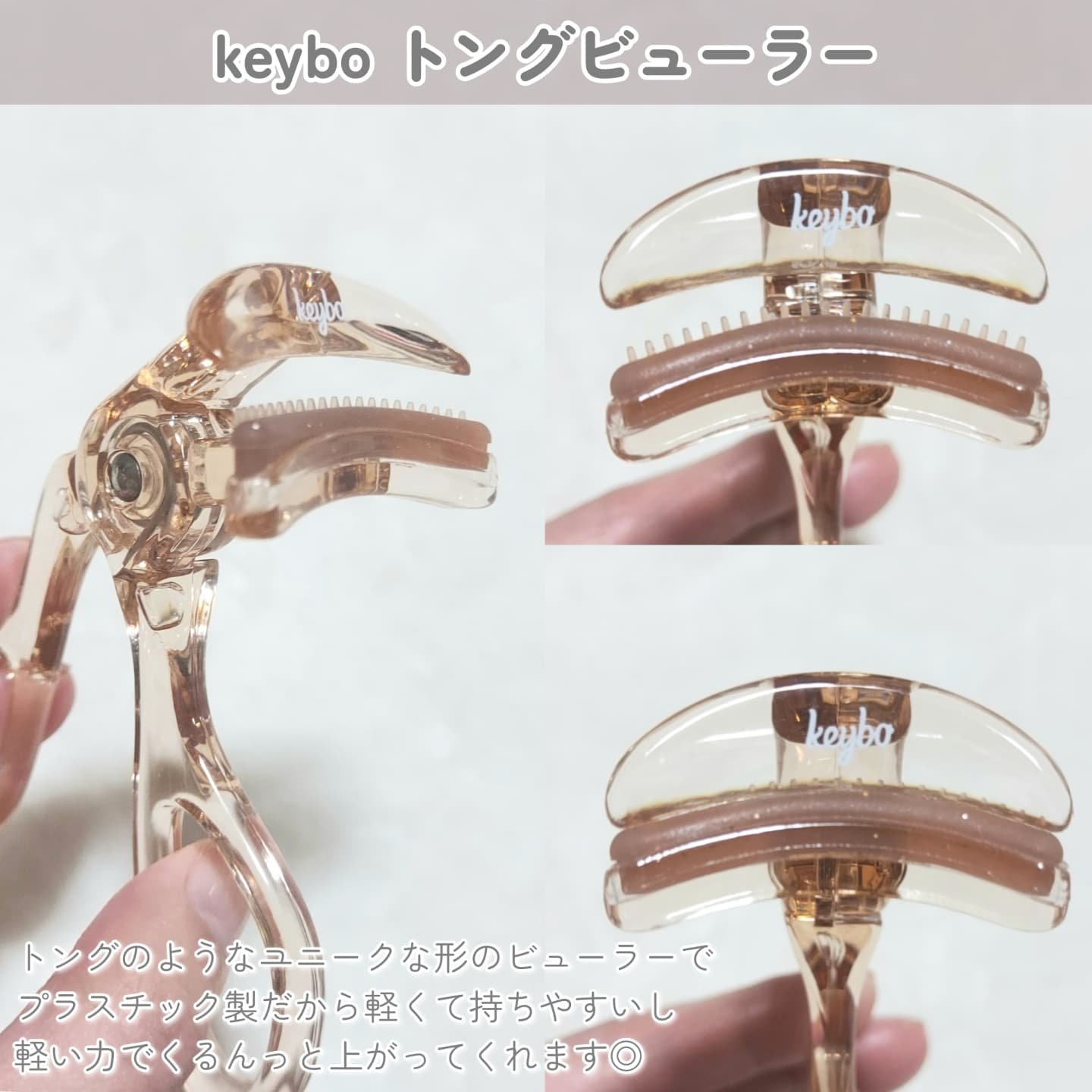 トングビューラー/keybo/ビューラーを使ったクチコミ（2枚目）