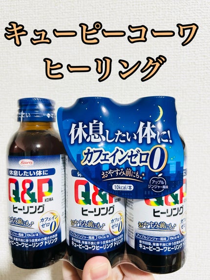 キューピーコーワヒーリングドリンク/興和/栄養ドリンクを使ったクチコミ(1枚目)