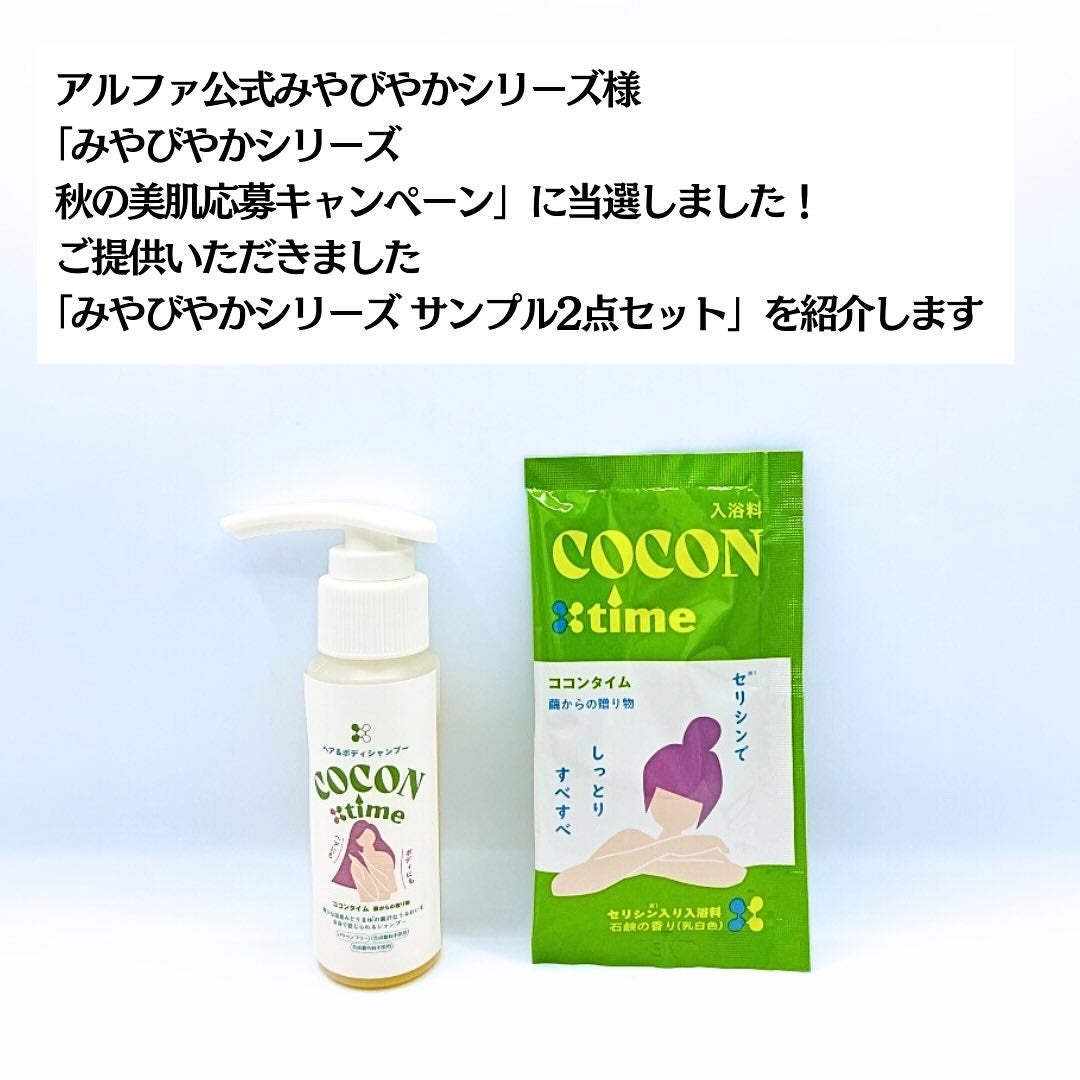 「COCON time」セリシン入り入浴料/みやびやかシリーズ/無機塩系入浴剤を使ったクチコミ(2枚目)