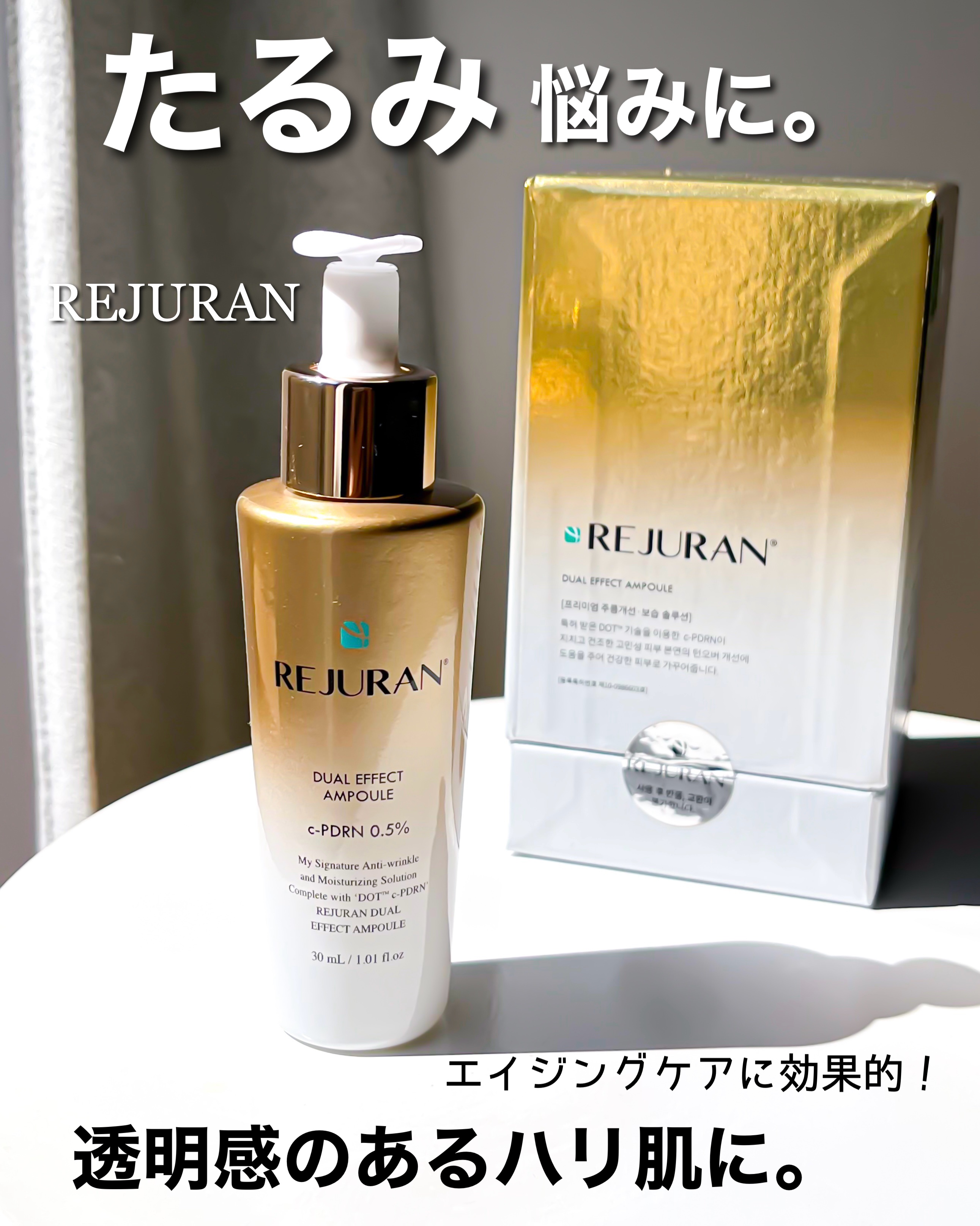 REJURAN デュアル エフェクト アンプル 30mL/REJURAN COSMETICS/美容液を使ったクチコミ（1枚目）