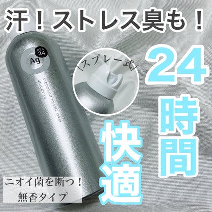 パウダースプレー (無香性)/エージーデオ24/デオドラント・制汗剤を使ったクチコミ(1枚目)