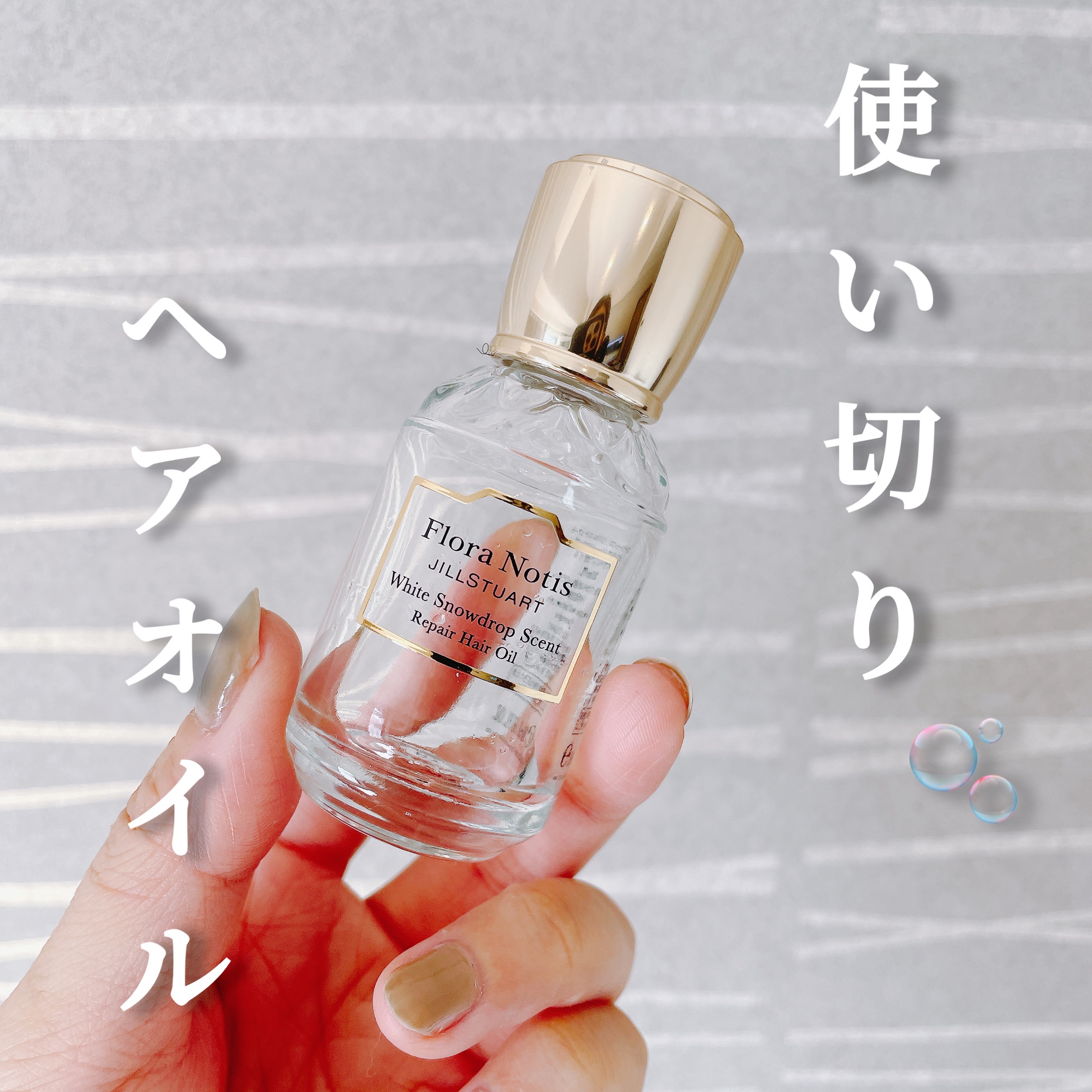 Flora Notis JILL STUART ウィンターセレブレーション リペアヘアオイルセレクションのクチコミ「

#使い切り


Flora Notis JILL STUART
ホワイトスノードロップ リ.....」（1枚目）