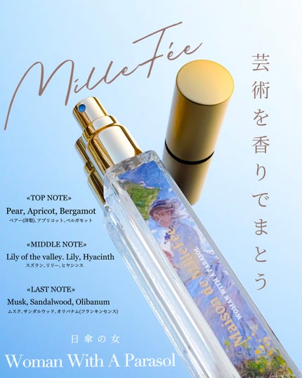 Maison de MilleFée 絵画フレグランス 01 日傘の女/MilleFée/香水(その他)を使ったクチコミ(1枚目)