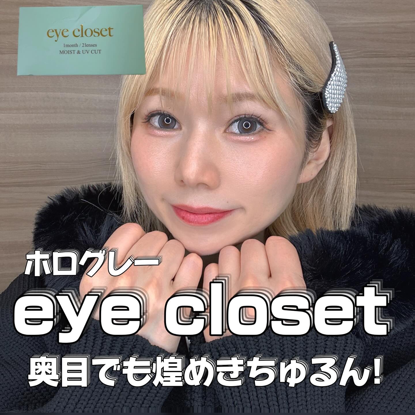 eye closet 1month/EYE CLOSET/１ヶ月（１MONTH）カラコンを使ったクチコミ（1枚目）