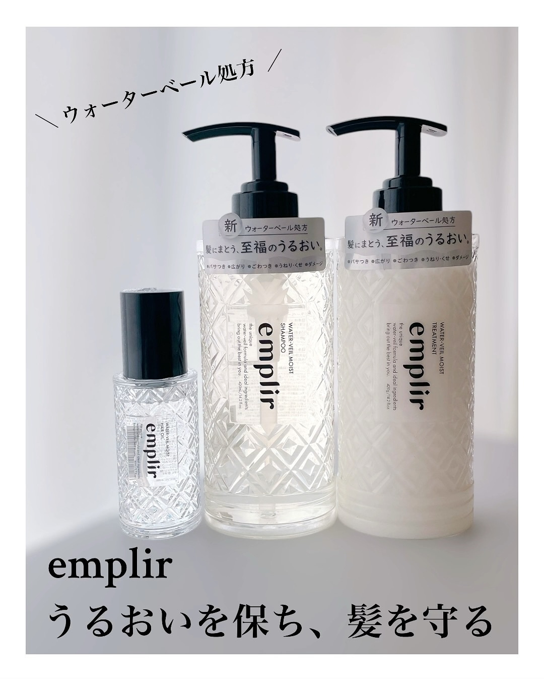 ウォーターベール　モイストシャンプー／トリートメント/emplir/市販シャンプーを使ったクチコミ（1枚目）