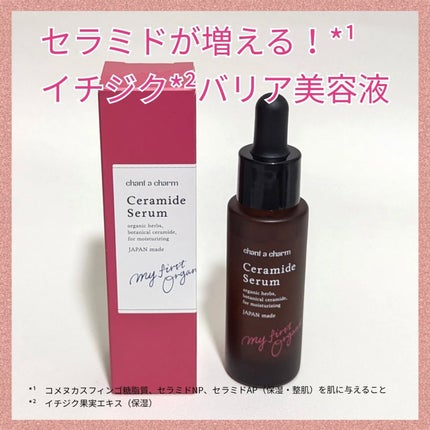 イチジクセラミド美容液/chant a charm /美容液を使ったクチコミ(1枚目)