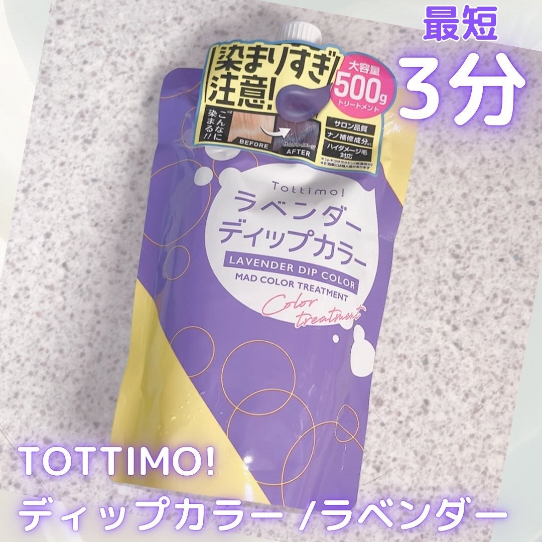 tottimo!ディップカラー/アイケイ/ヘアカラーを使ったクチコミ(1枚目)