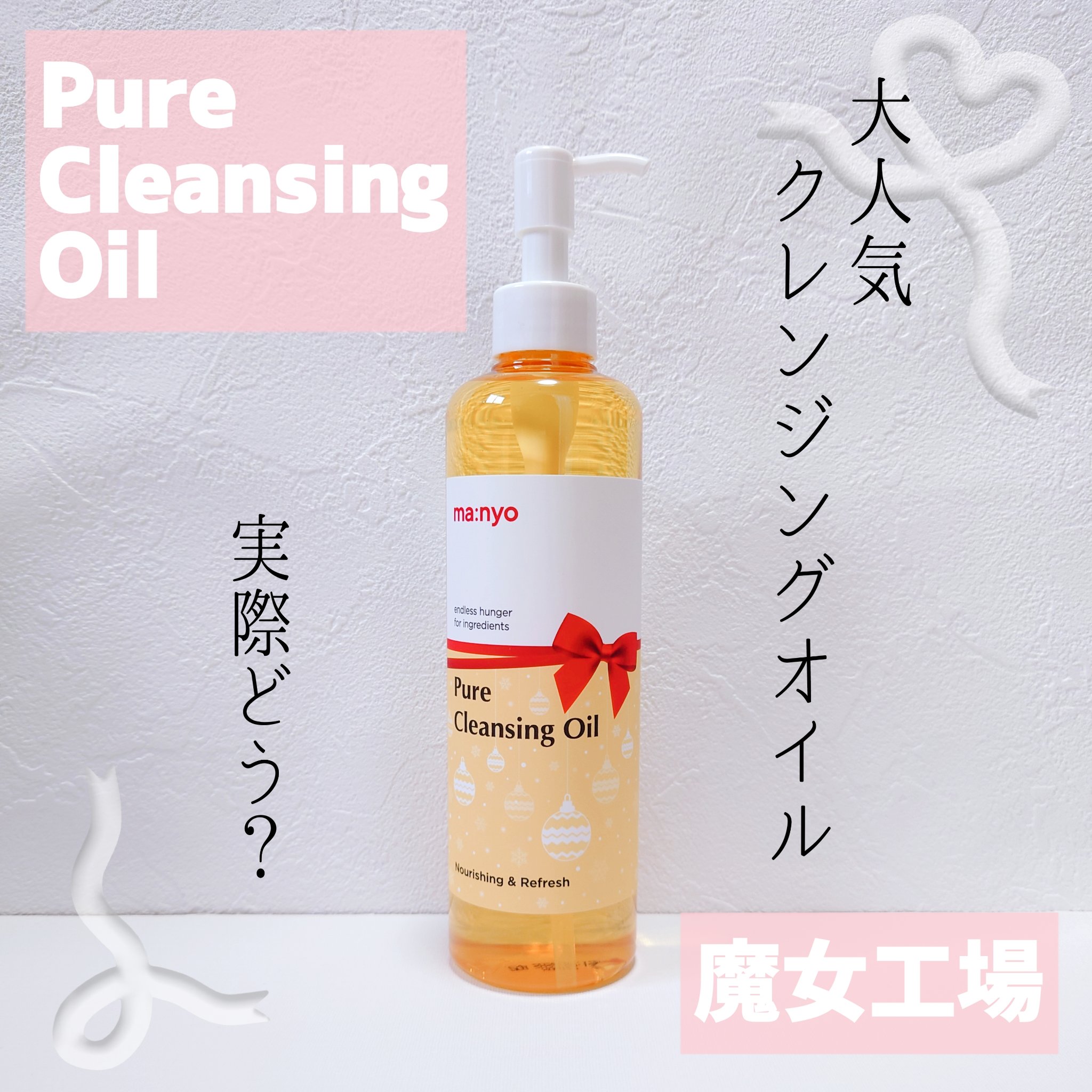 ピュア クレンジング オイル/manyo/オイルクレンジングを使ったクチコミ（1枚目）