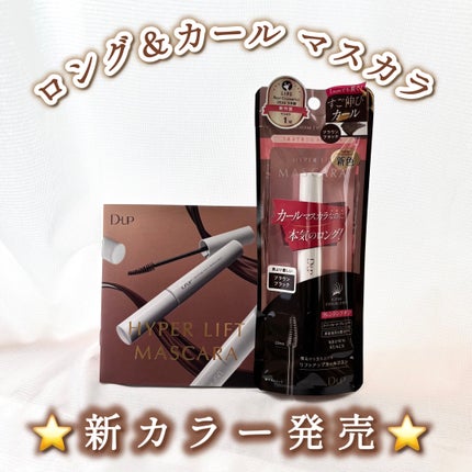 ハイパーリフトマスカラ/D-UP/マスカラを使ったクチコミ(1枚目)