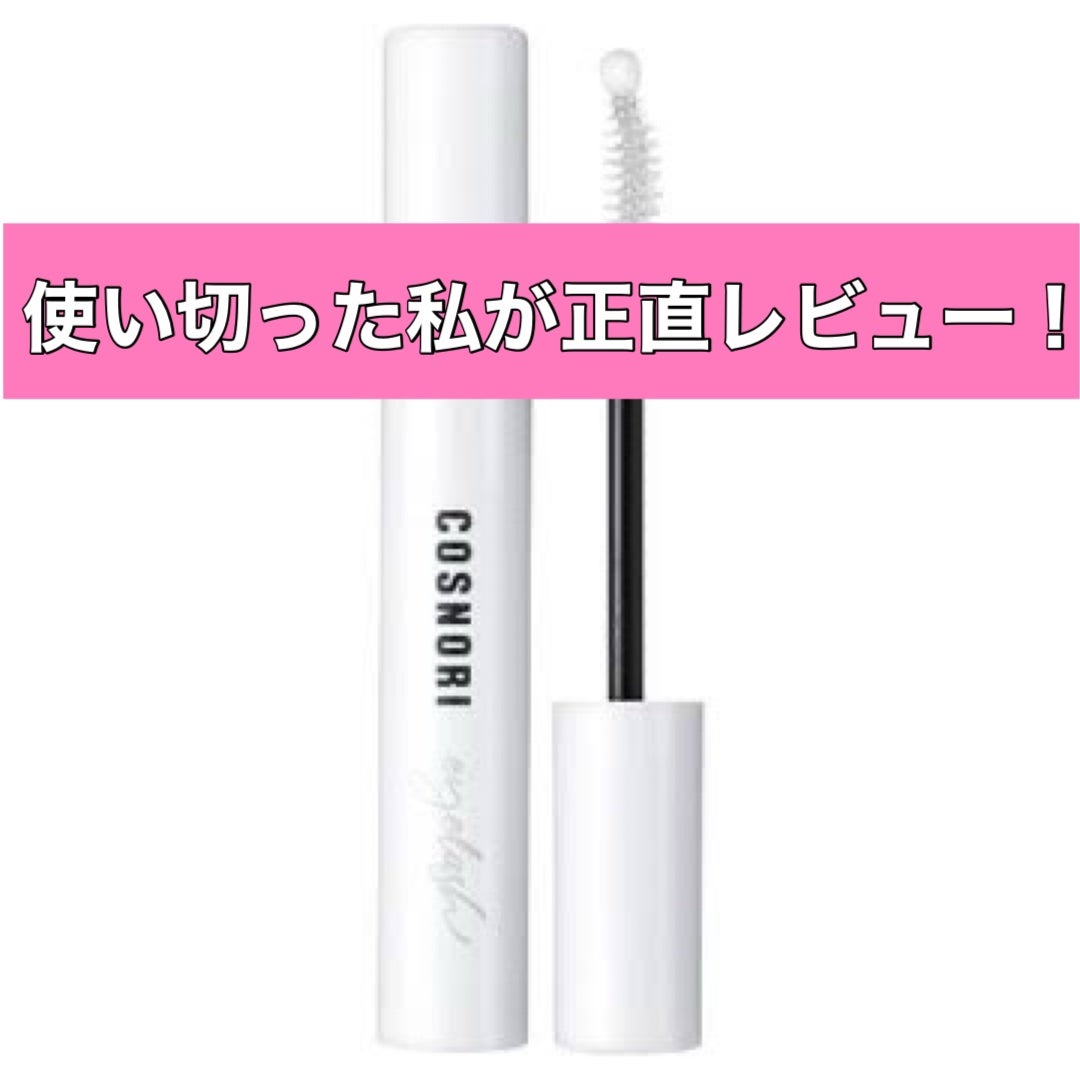ロングアクティブアイラッシュセラム/COSNORI/まつげ美容液を使ったクチコミ(1枚目)