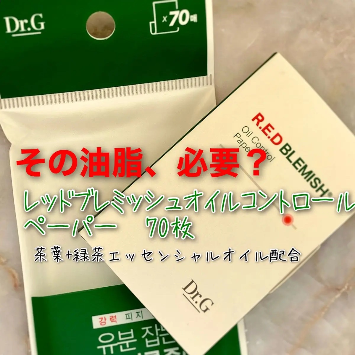 ドクタージー オイルコントロールペーパー/Dr.G/あぶらとり紙を使ったクチコミ（1枚目）