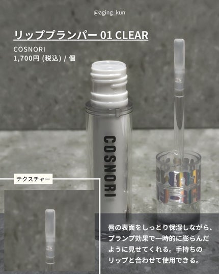 ウォーターフルリッププランパー/COSNORI/リッププランパーを使ったクチコミ(2枚目)