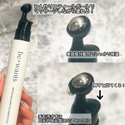 フィトコラーゲンアイセラムスティック/be wants/アイケア・アイクリームを使ったクチコミ(3枚目)