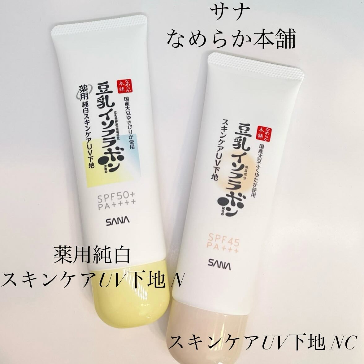 なめらか本舗 スキンケアUV下地 NC/なめらか本舗/化粧下地を使ったクチコミ（1枚目）