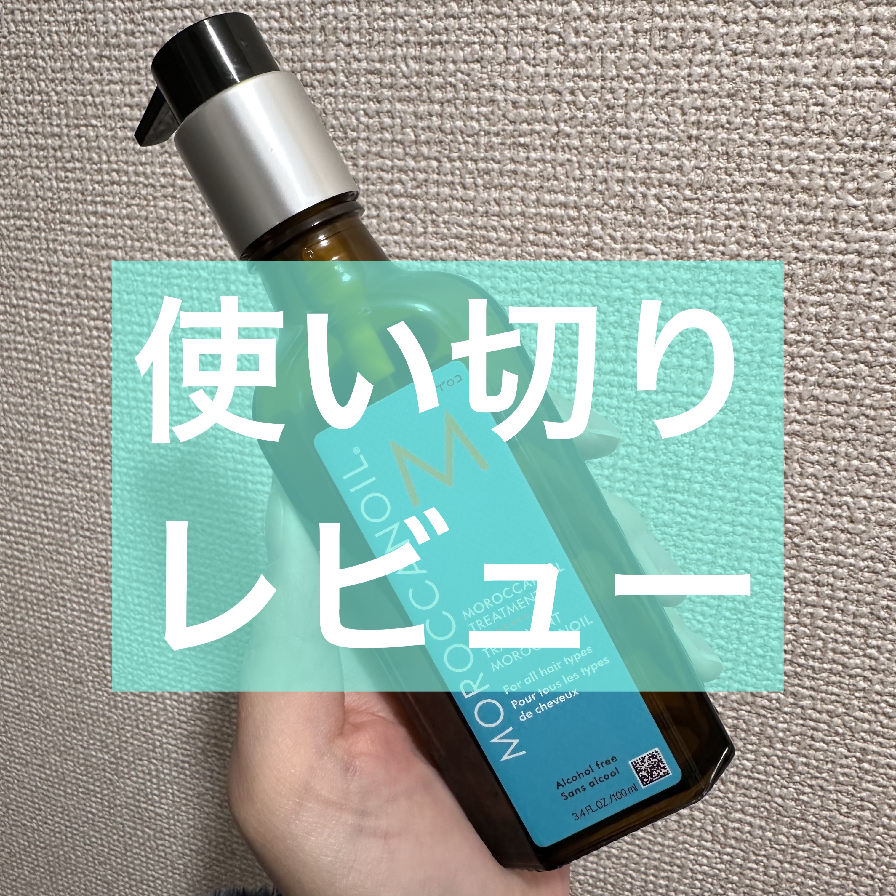 モロッカンオイル トリートメント/モロッカンオイル/ヘアオイルを使ったクチコミ（1枚目）