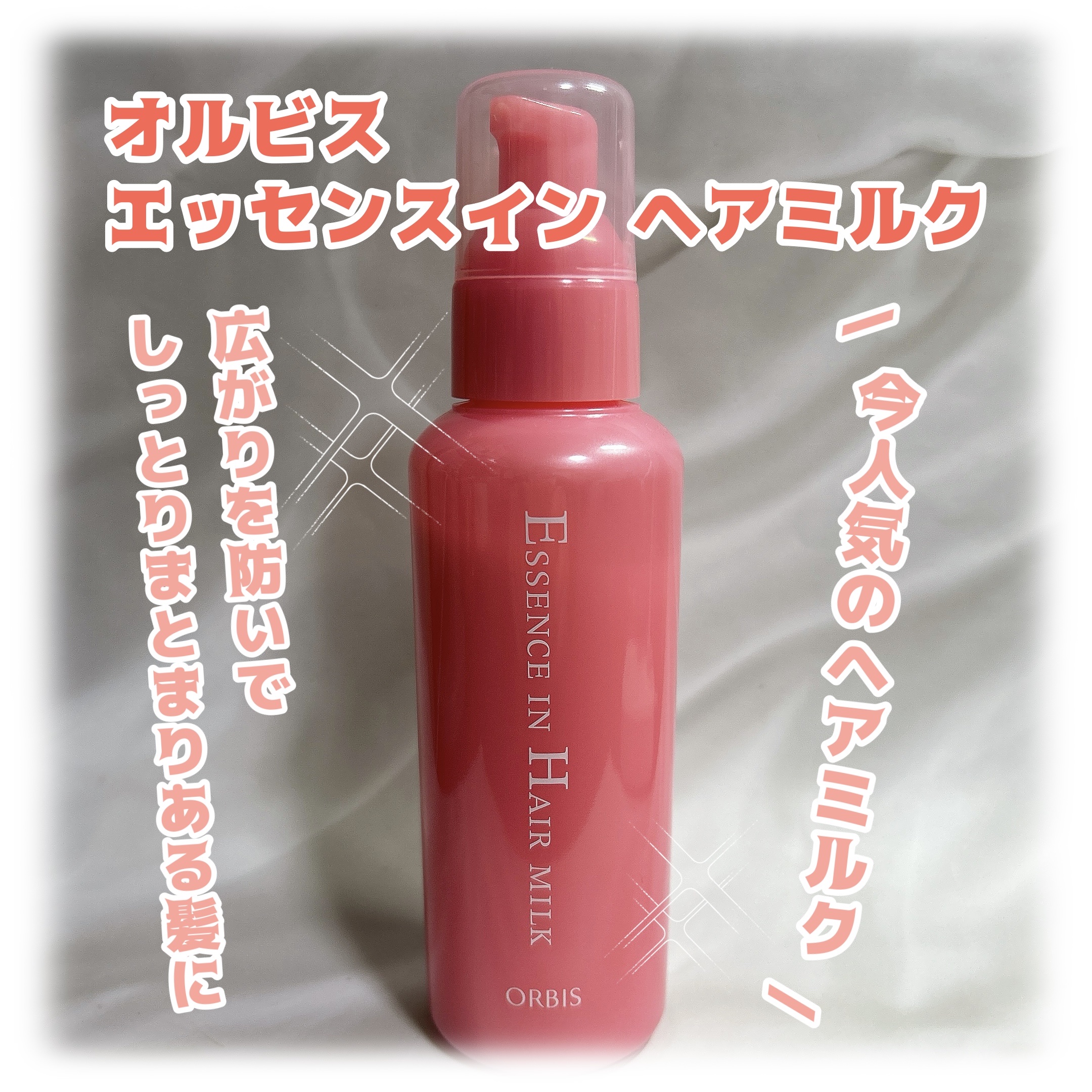 エッセンスインヘアミルク/オルビス/ヘアミルクを使ったクチコミ（1枚目）