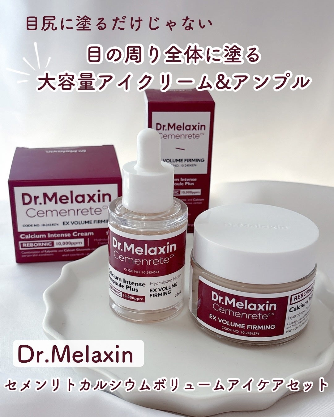 Cemenrete Calcium Intense Cream/Dr.Melaxin/フェイスクリームを使ったクチコミ(1枚目)