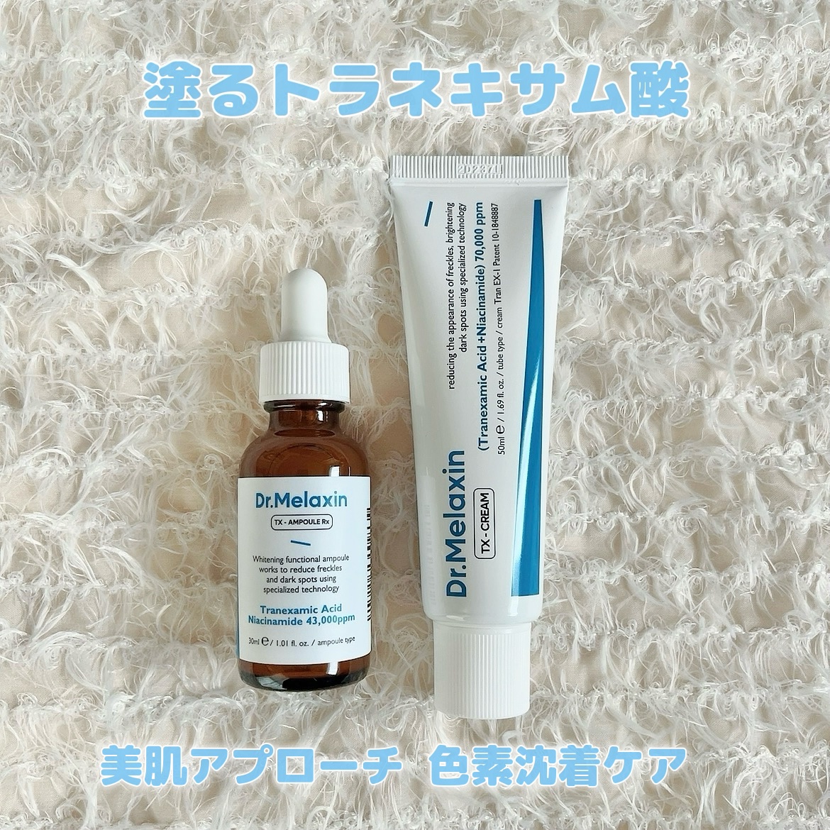 TXアンプルRX＋TXクリーム/Dr.Melaxin/スキンケアキットを使ったクチコミ（2枚目）