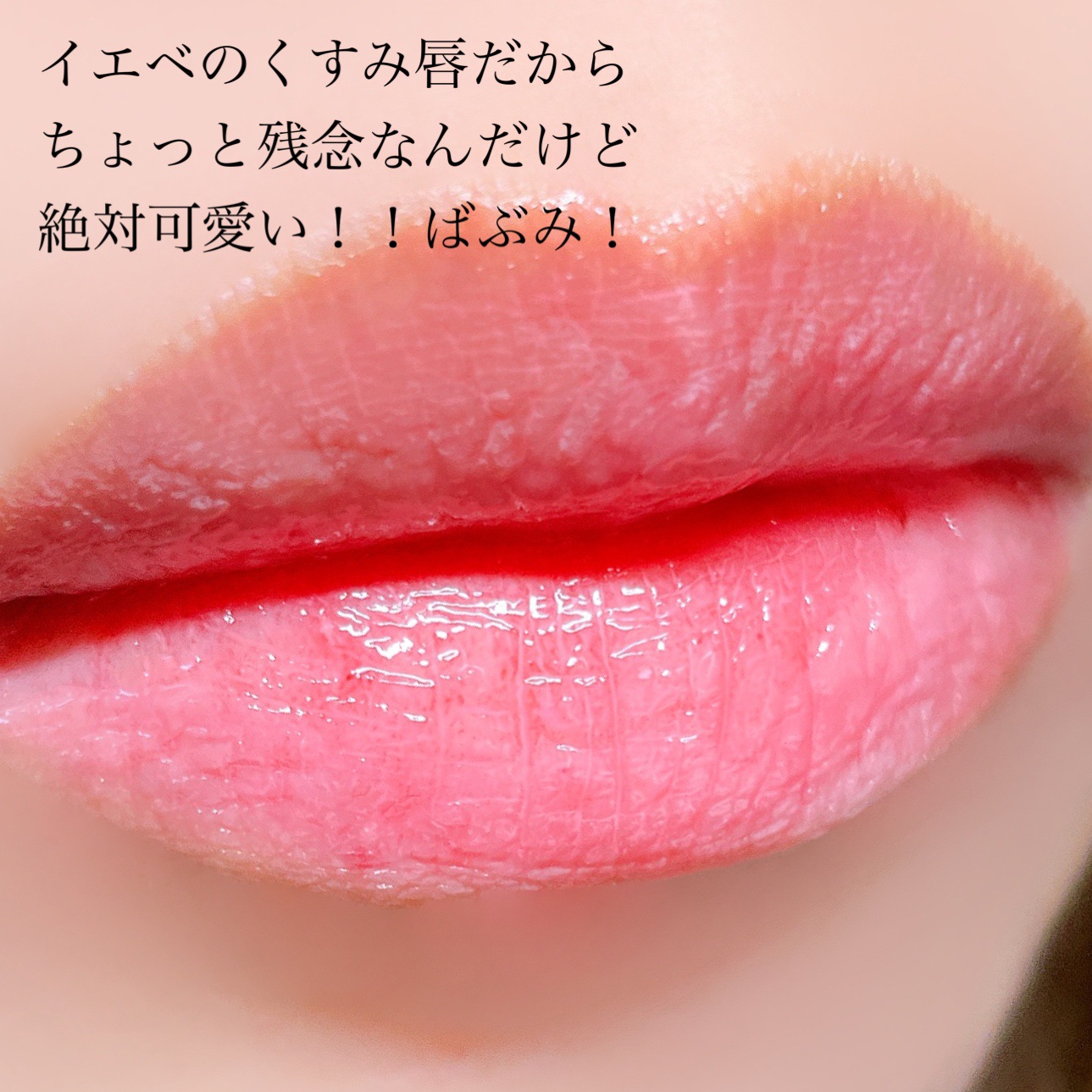 KM ジューシーティントリップカラー/Kyumme/リップティントを使ったクチコミ（3枚目）