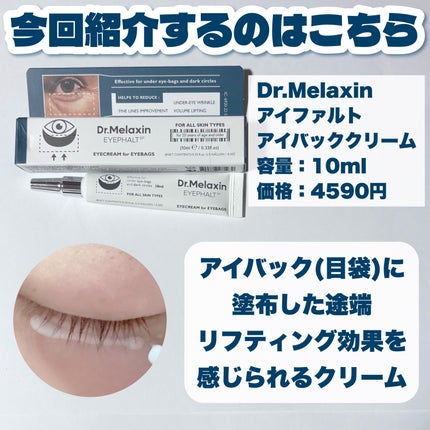 アイファルトアイバッククリーム/Dr.Melaxin/アイケア・アイクリームを使ったクチコミ(2枚目)