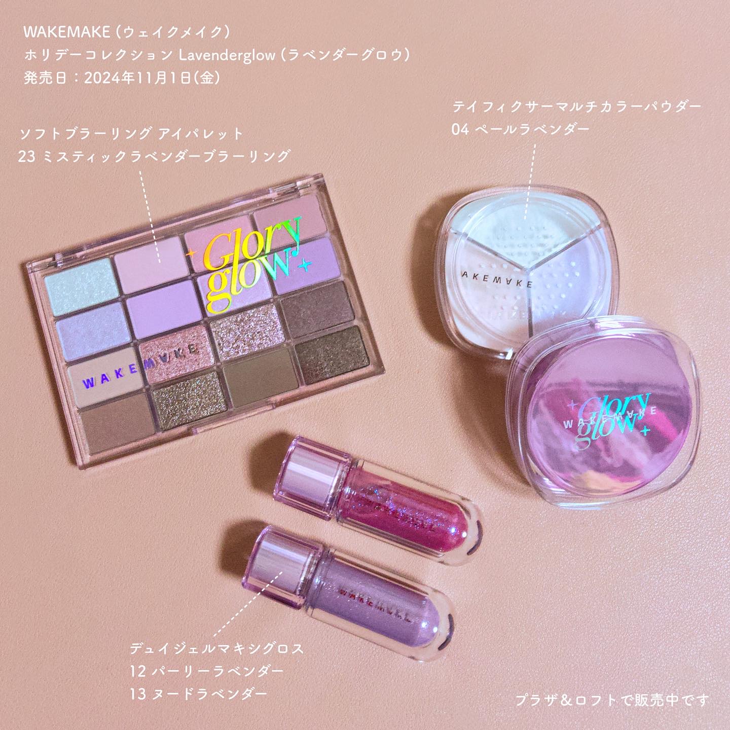 WAKEMAKE @wakemake_japan ホリデーコレクション
2024/11/1からプラザ・ロフトで発売中🦙 #PR 

- - - 

ソフトブラーリング アイパレット
23 ミスティックラベンダーブラーリング

- - - 