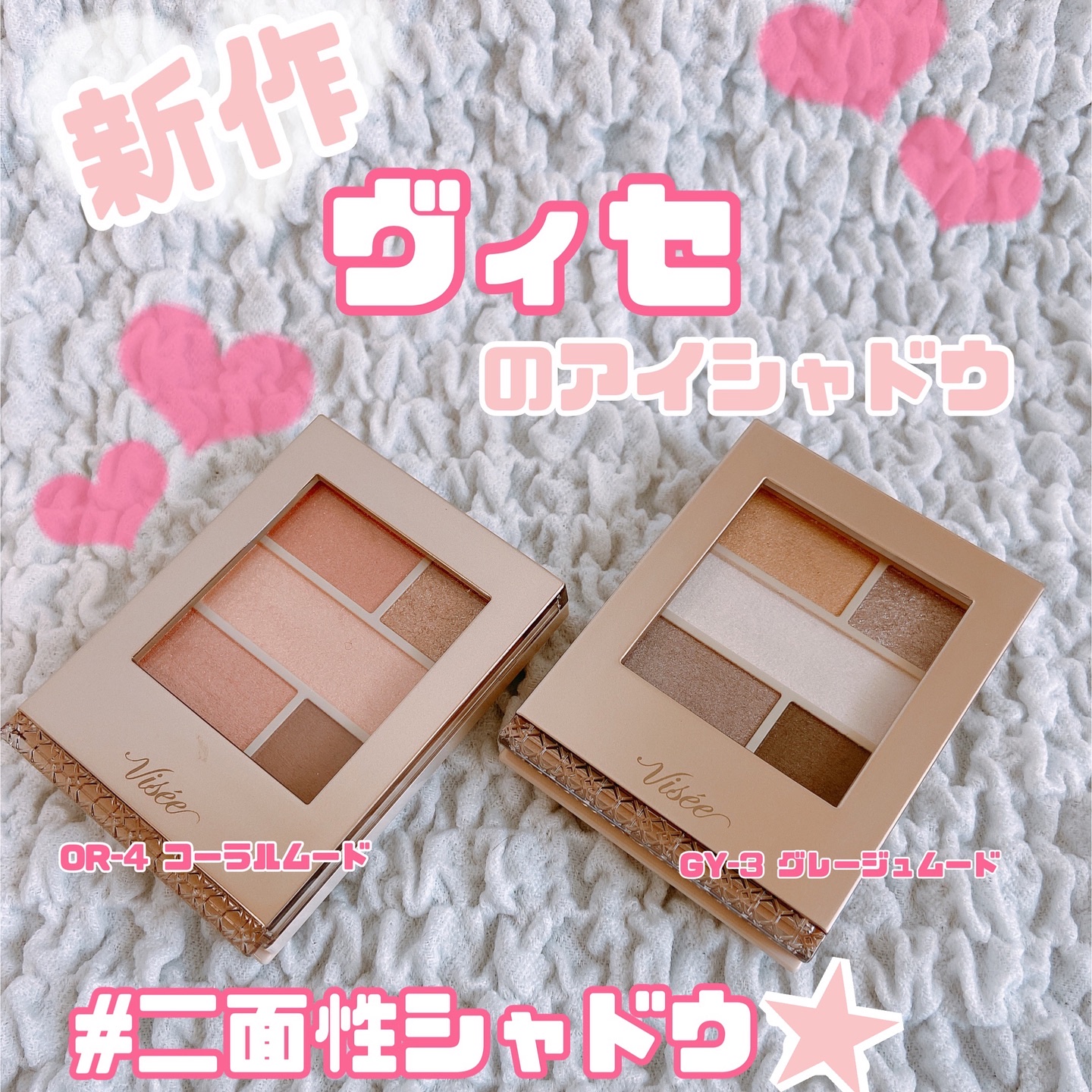 ・

#PR #visee

\ヴィセ　ダブル ムード アイズ/

✅一つのパレットでニュアンスが変えられる✨

ヴィセから新作アイシャドウ
💕
今回のアイシャドウはなんと、
透け感ベース/繊細パール/グリッター/マット
の4つの異なる質