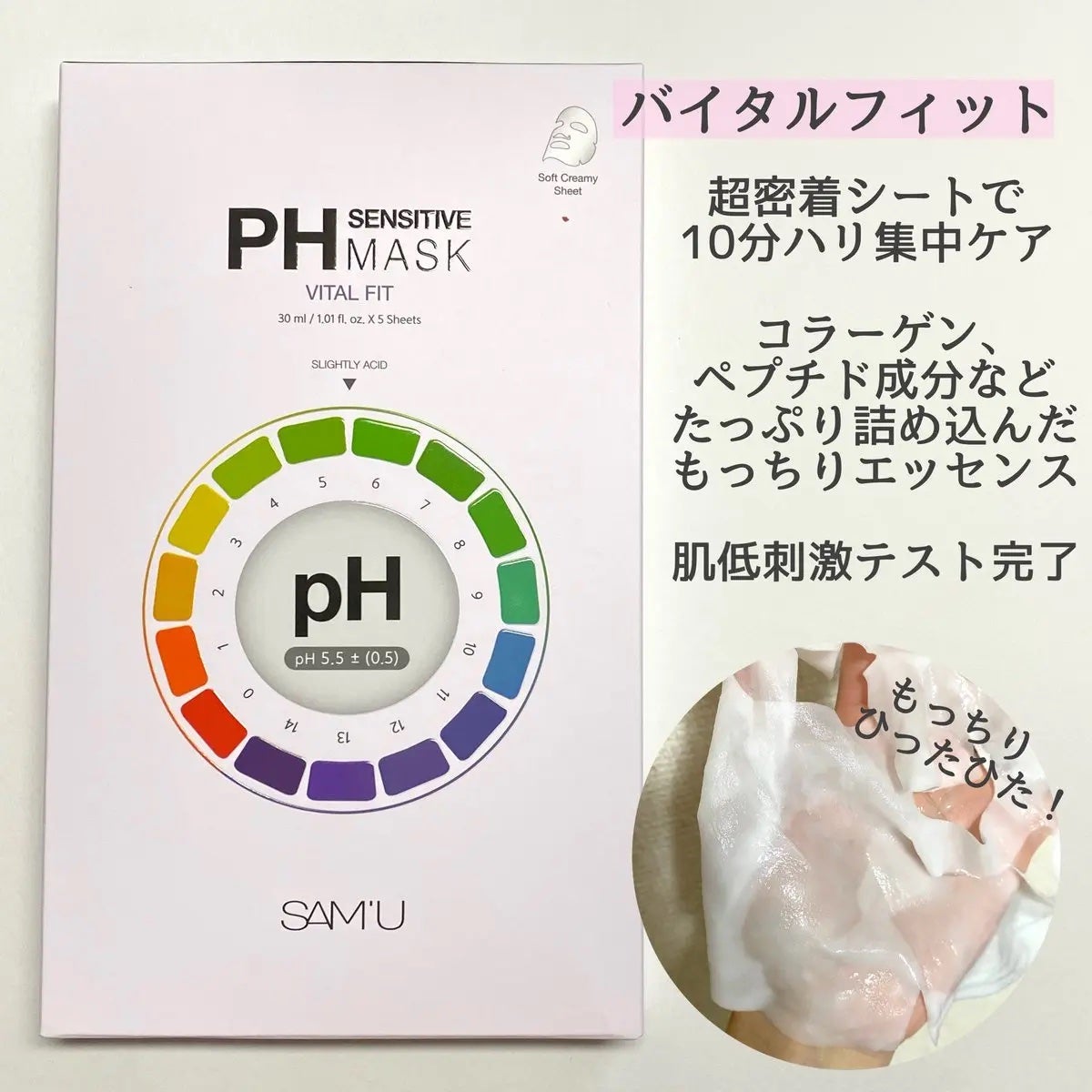 PHセンシティブマスク バイタルフィット/SAM'U/シートマスク・パックを使ったクチコミ(2枚目)