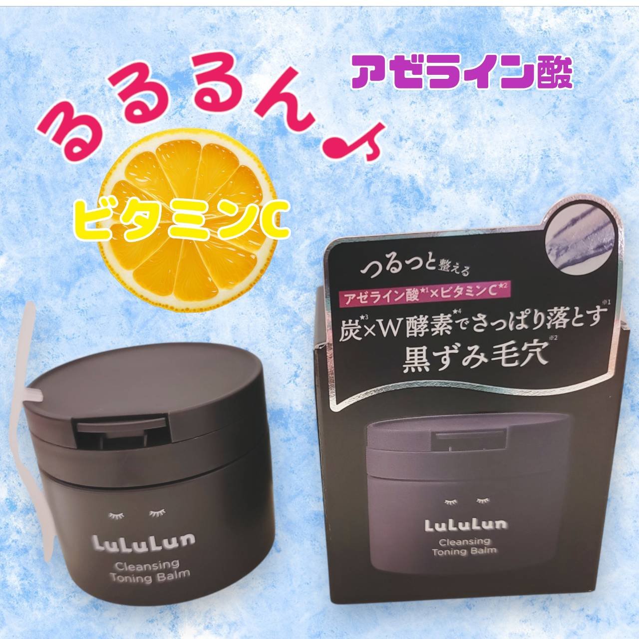 ルルルンクレンジング トーニングバーム CLEAR BLACK/ルルルン/クレンジングバームを使ったクチコミ（1枚目）