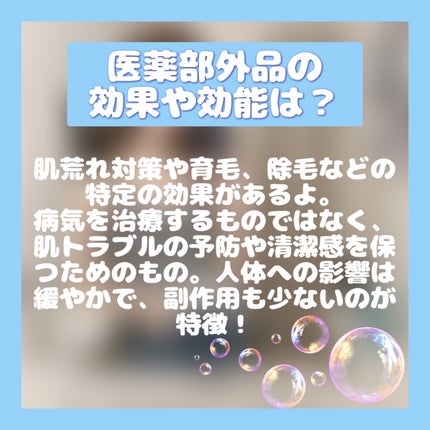 あめちゃん🐱 on LIPS 「📝「医薬部外品」「化粧品」の違いって何?この言葉目にしたことあ..」(4枚目)