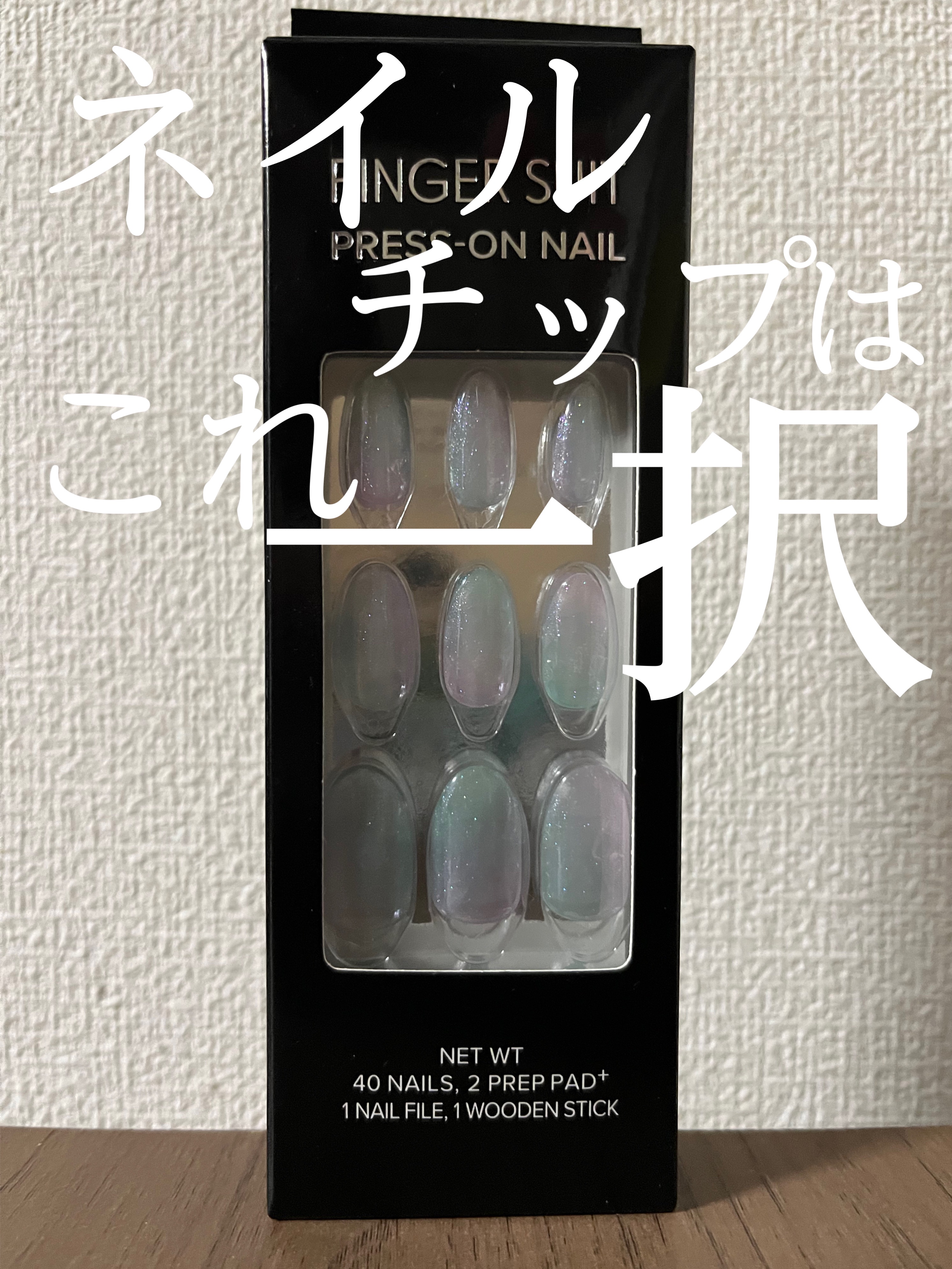  こんにちは！
 今回は FINGER SUIT ネイルチップシールタイプSugar Rushを紹介していきます✋

 
 韓国風デザインのネイルチップです！

 粘着力が強いので剥がれず綺麗な爪になれます🍀*゜

 油分や水分をオフして