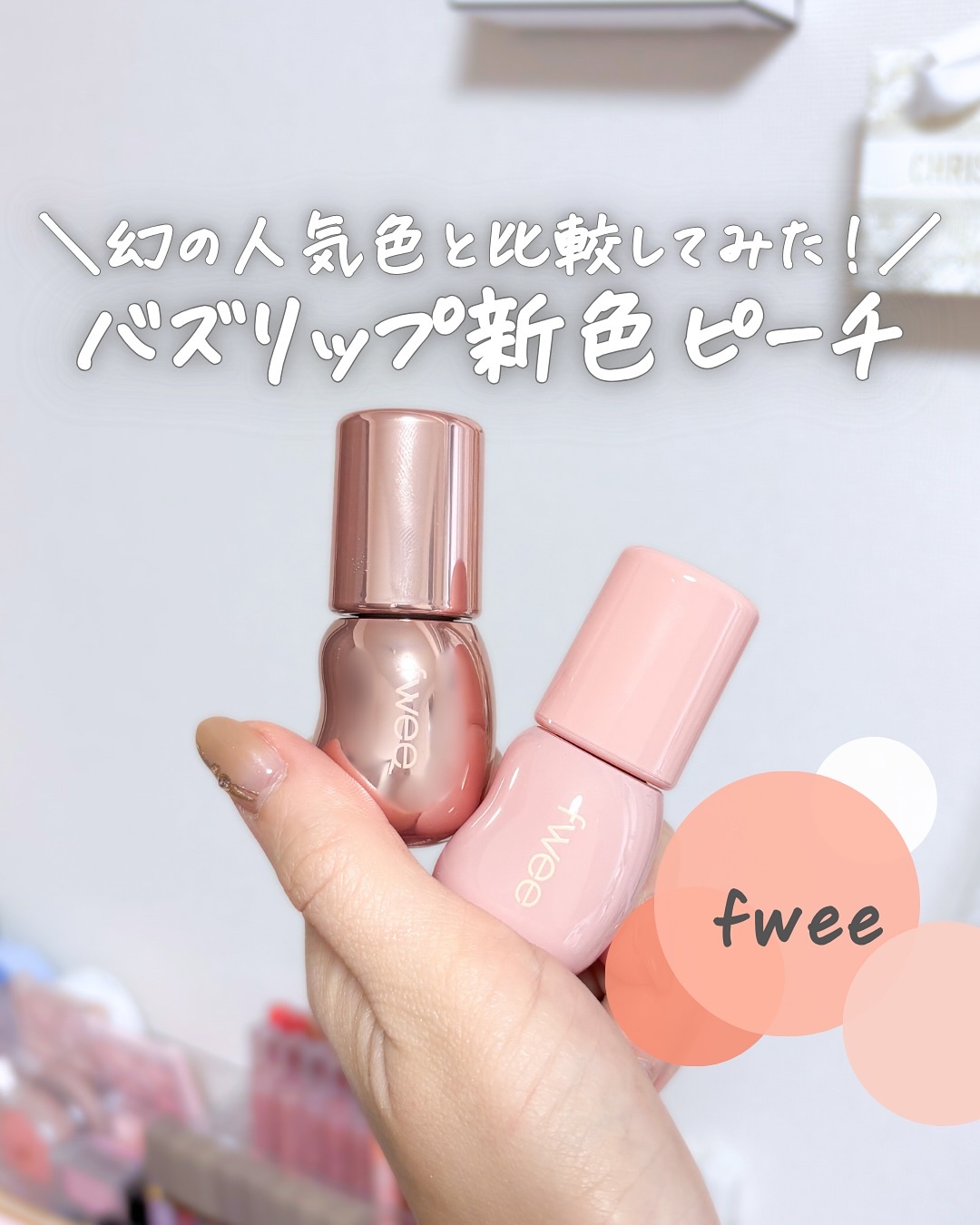 【まだバズリップが爆誕してしまう🤦‍♀️】
⁡
⁡
Qoo10メガ割の購入特典でもらった
fweeの新作リップが可愛すぎた💕
⁡
⁡
全然見かけない
バニラ70%との比較もしてみた☺️
⁡
⁡
-——
⁡
⁡
fwee(フィー)
3Dボ