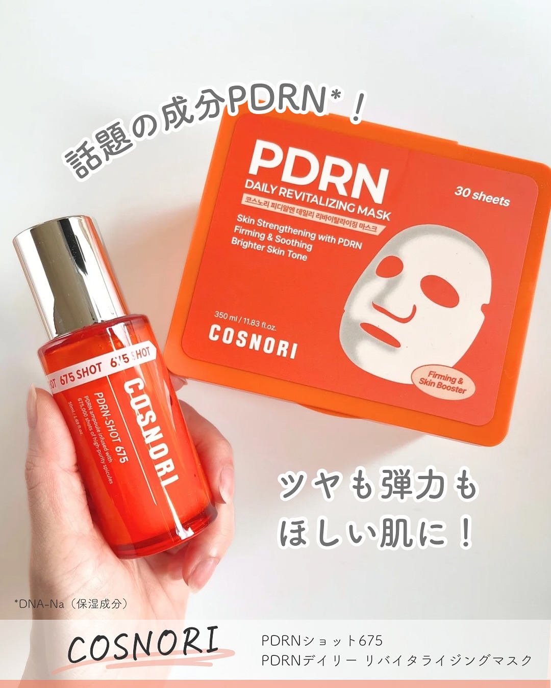 PDRNショット675/COSNORI/美容液を使ったクチコミ（1枚目）