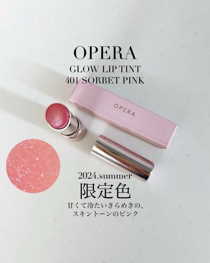 オペラ グロウリップティント/OPERA/リップティントを使ったクチコミ(1枚目)