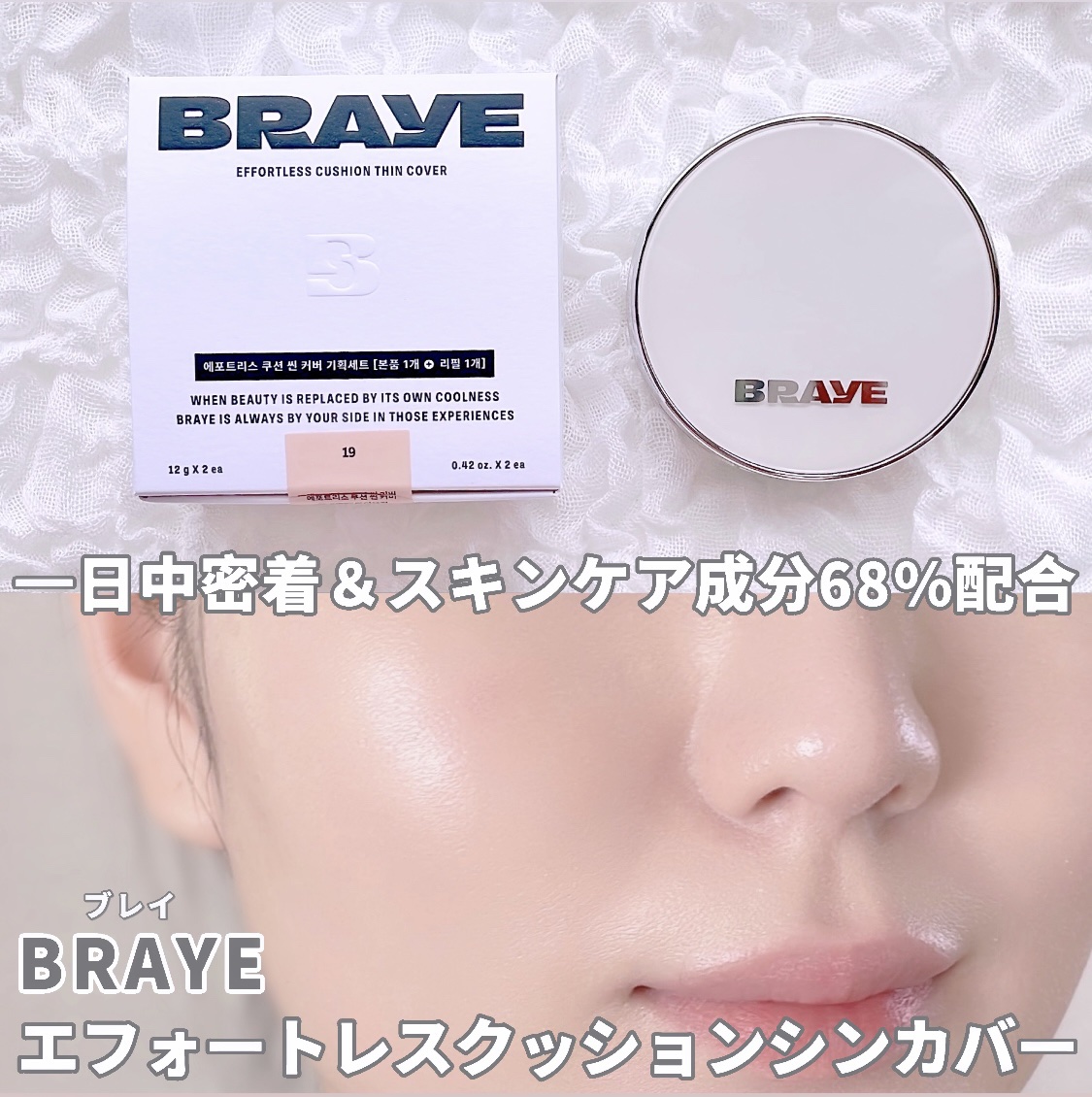 BRAYE EFFORTLESS CUSHION (3 COLORS)/BRAYE/クッションファンデーションを使ったクチコミ（1枚目）