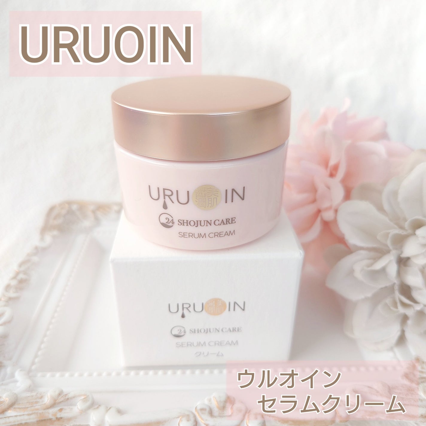 セラムクリーム/URUOIN/フェイスクリームを使ったクチコミ(1枚目)