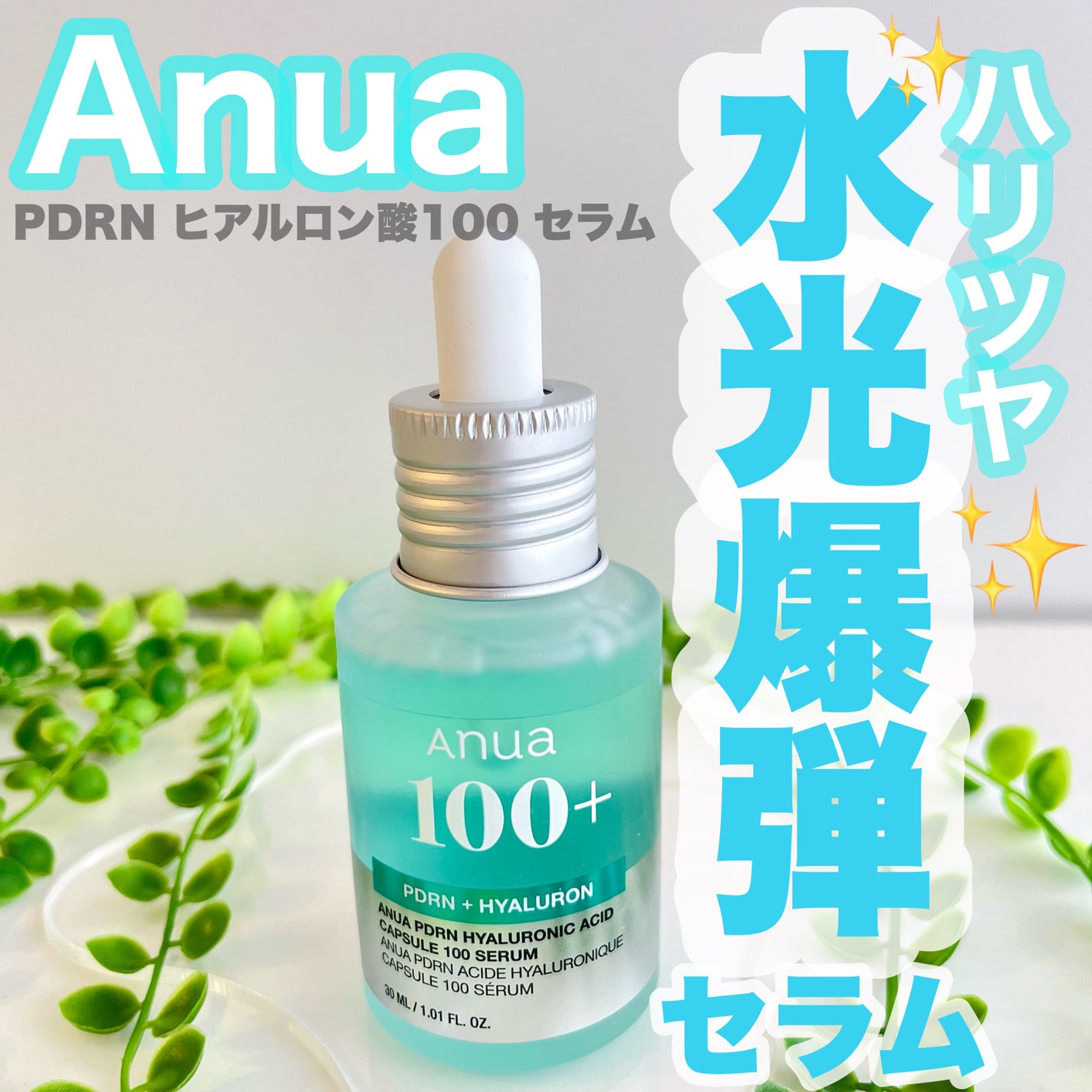 PDRNヒアルロン酸カプセル100セラム/Anua/美容液を使ったクチコミ(1枚目)