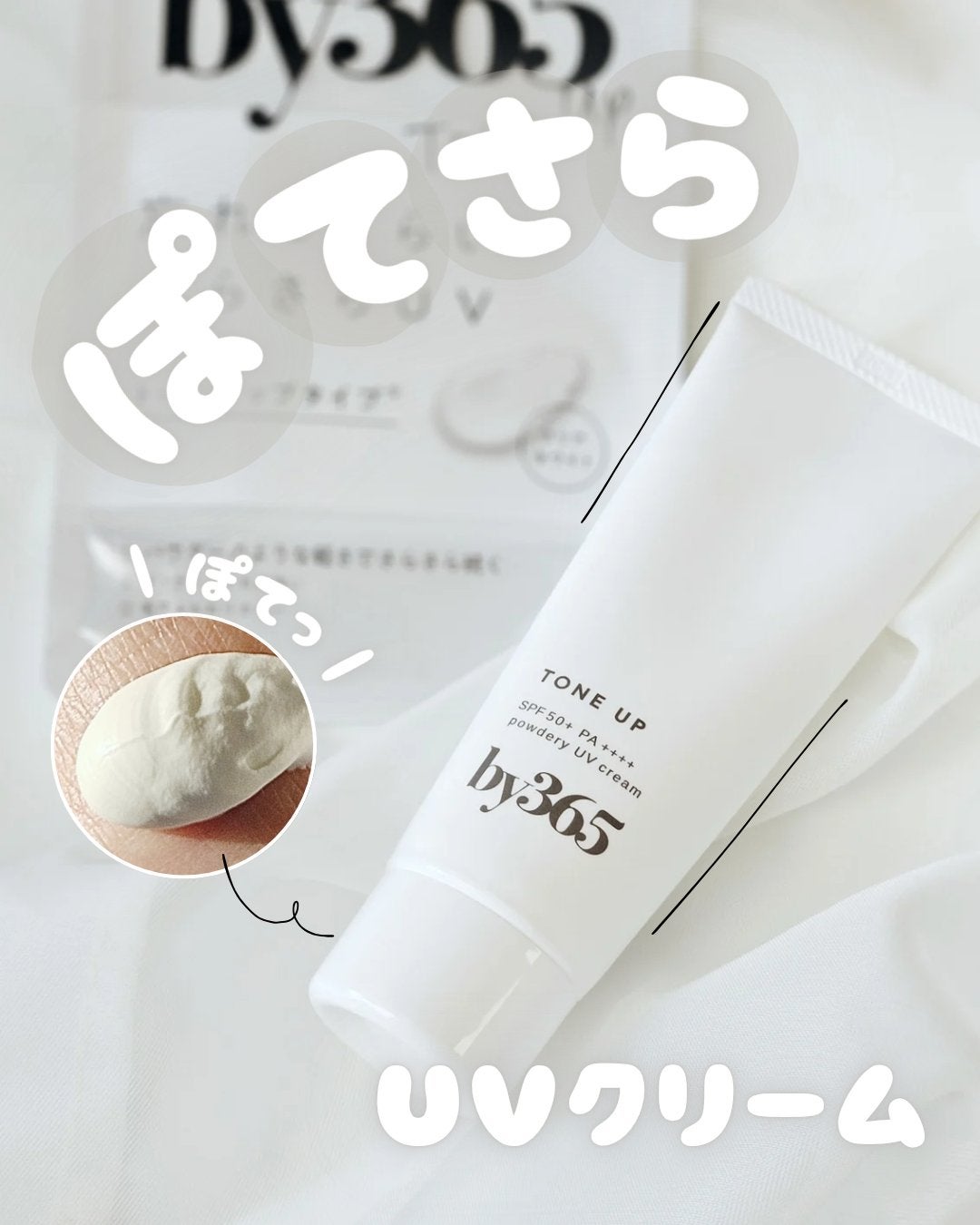by365 パウダリーUVクリーム/ナリスアップ/日焼け止めクリームを使ったクチコミ(1枚目)