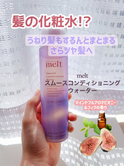 スムース コンディショニング ウォーター/melt/アウトバストリートメントを使ったクチコミ(1枚目)