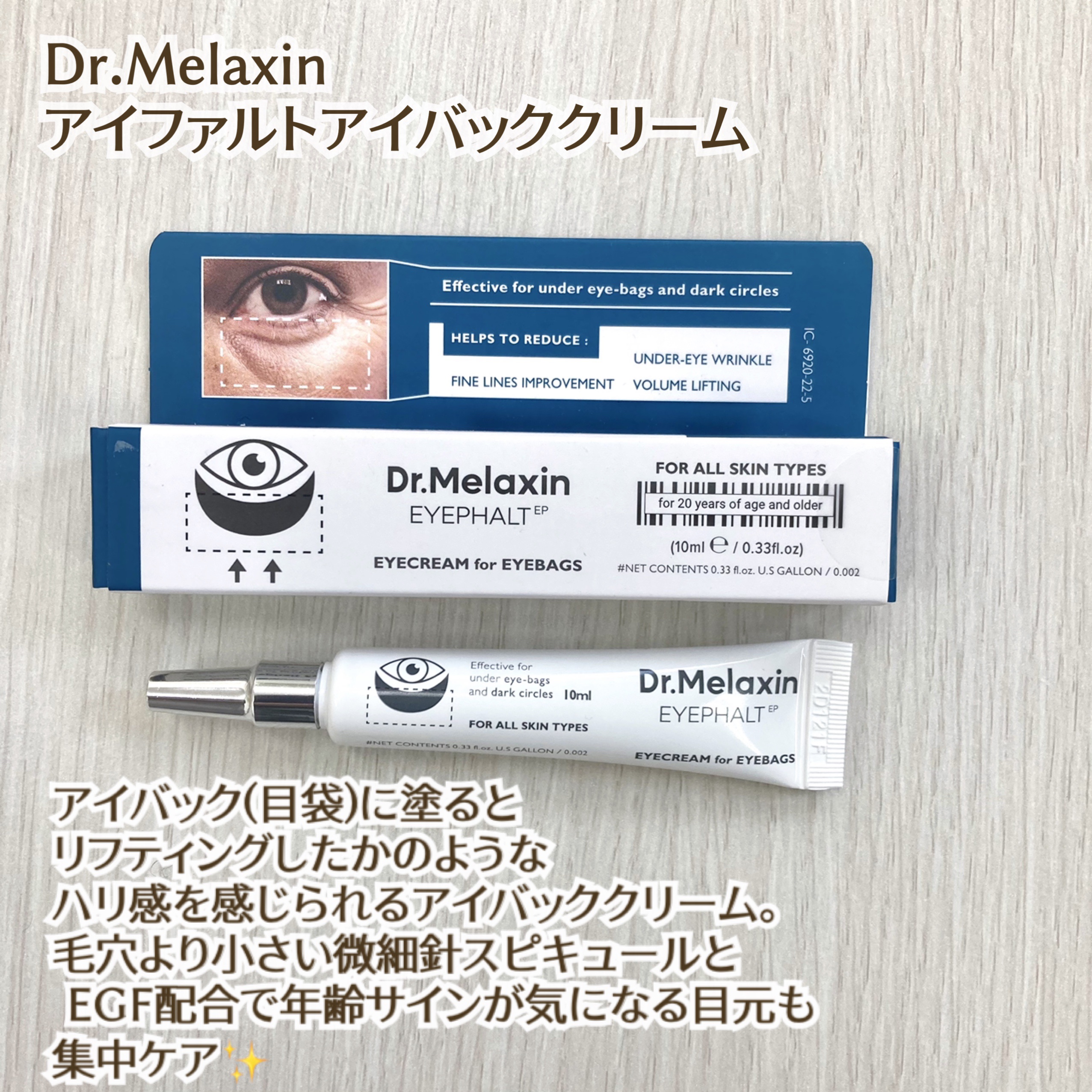 アイファルトアイバッククリーム/Dr.Melaxin/アイケア・アイクリームを使ったクチコミ（2枚目）